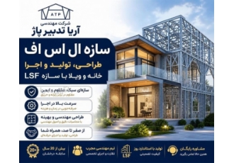 ارائه خدمات ساخت سازه های ال اس اف در تهران حوزه فعالیت نوع خدمت شرکت