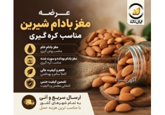 عرضه مغز بادام شیرین مناسب کره گیری در مشهد فروش مغز بادام درختی ایرانی
