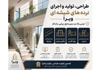 طراحی تولید و اجرای نرده های شیشه ای در کرج شرکت توسعه هنر معماری ویرا
