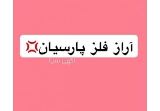 خرید و فروش آلومینیوم و فروش میلگرد ۷۰۰۰ و قیمت عرضه از تولیدکننده بورس