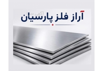 ورق ۴۳۰ لوازم خانگی فروش ورق استیل ورق 430 لوازم خانگی فروش ورق استیل
