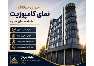 اجرای نمای کامپوزیت با تیم مجرب در رشت شرکت فنی و مهندسی آبگینه پرداز