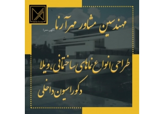 طراحی و اجرا انواع ویلا با جدیدترین سبک ها طراحی و اجرا انواع ویلا