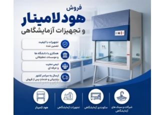 فروش هود لامینار و تجهیزات آزمایشگاهی در شیراز فروش هود لامینار