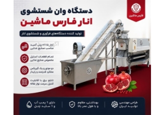 دستگاه وان شستشوی انار در شیراز شرکت فارس ماشین به عنوان مخترع و تولید