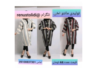 تولیدی مانتو نخی تهران تولیدی پوشاک رنوس تولیدی مانتو نخی تهران تولیدی پوشاک رنوس