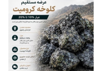 کلوخه کرومیت عیار ۱۰ تا ۲۰ عرضه مستقیم کلوخه کرومیت YAS ARIA SEPAS CO