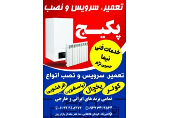 تعمیرات تخصصی انواع لوازم خانگی (خدمات فنی نیما) نصب تعمیر و سرویس