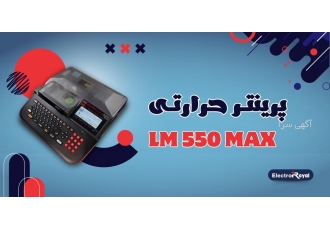 پرینتر حرارتی Lm۵۵۰ لیبل‌ زن همه‌ فن‌حریف و پرقدرت اگر به دنبال یک