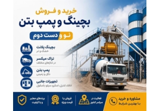 خرید و فروش بچینگ و پمپ بتن نو و دست دوم در کرمان کارگاه بچینگ جنوب شرق