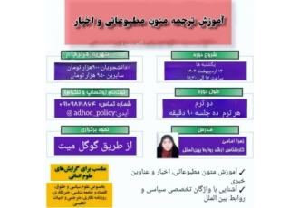 آموزش مترجمی متون مطبوعاتی و اخبار (ازطریق گوگل میت) نام دوره آموزش