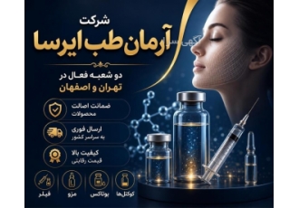 پخش محصولات آرایشی و پزشکی زیبایی اورجینال