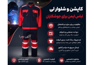 لباس ایمنی جوشکاری از جنس لی با کیفیت بالا در مشهد ست کاپشن و شلوار لی