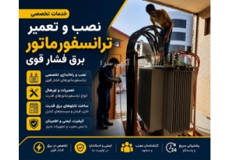 خدمات نصب و تعمیر ترانسفورماتور برق فشار قوی در تهران گروه صنعتی صنعت