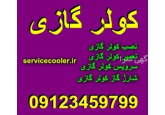 تعمیر کولر گازی سرویس کولرگازی داکت اسپیلت مرکز مجاز خدمات کولر گازی