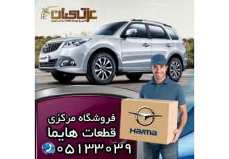 لوازم تعمیر موتور هایما عرضه قطعات موتوری هایما بصورت کلی و جزئی تامین