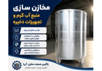 ساخت و سفارش مخازن آب گرم و ذخیره سازی در یاسوج برای تأمین آب گرم