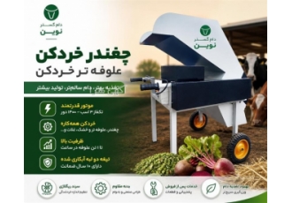 دستگاه چغندر خردکن در باغستان شرکت دام گستر نوین تولید کننده تجهیزات