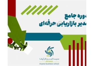 دوره‌های تخصصی مشاوره و آموزش بازاریابی