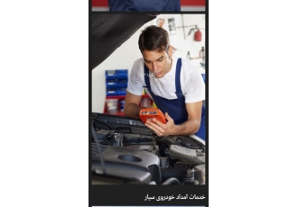 تعمیرگاه خودرو غرق اباد نوبران تعمیرگاه خودرو غرق اباد نوبران