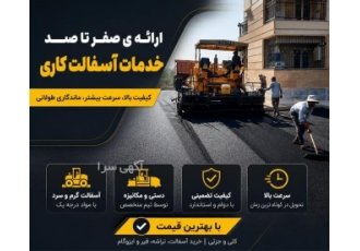 خدمات حرفه ای آسفالت کاری در تهران با تیم ما بهترین و سریع ترین خدمات