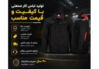 تولید لباس کار صنعتی با کیفیت و قیمت مناسب در مشهد شرکت ایمنی نگهبان