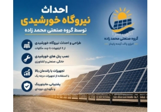 احداث نیروگاه خورشیدی در قزوین گروه صنعتی محمد زاده اجرای پروژه