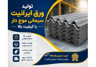 تولید و فروش ورق ایرانیت سیمانی موج دار با کیفیت در کرج ✅ خلاصه آگهیb
