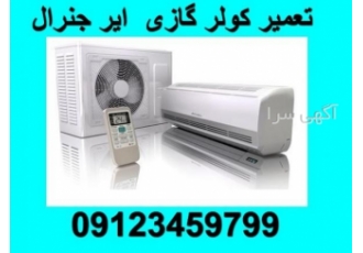 تعمیرگاه مجاز کولرگازی ایر جنرال هنگامی که کولر گازی ایر جنرال air