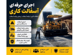 اجرای آسفالت کاری و پخش تراشه آسفالت در اندیشه اجرای آسفالت کاری و پخش