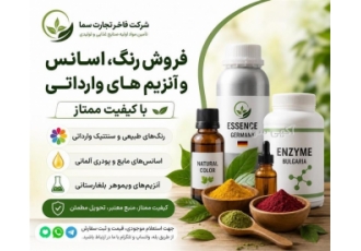 فروش اسانس و رنگ های طبیعی و سنتتیک و آنزیم های وارداتی با کیفیت ممتاز