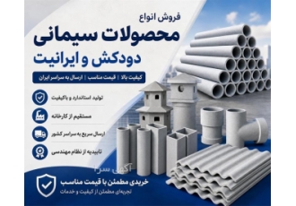 فروش محصولات سیمانی دودکش و آزبست در اندیشه فروش انواع محصولات سیمانی