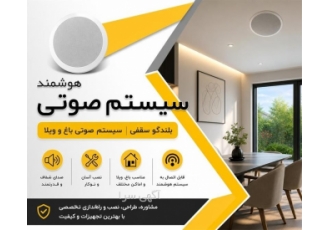 بلندگو سقفی و سیستم صوتی برای فضاهای مختلف در کرج بلندگوهای سقفی