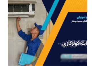 دوره آموزشی تعمیرات کولر گازی با اخذ مدرک فنی حرفه ای دوره آموزشی تعمیرات کولر گازی با اخذ مدرک فنی حرفه ای