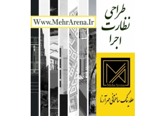 انجام خدمات ویژه مهندسی طراحی ونظارت اجرا مالکان محترم خدمات ویژه