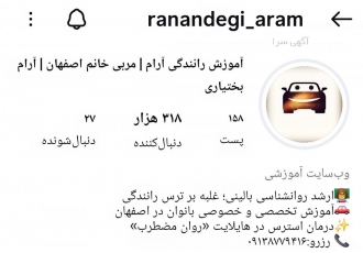 بهترین مربی رانندگی خانم در اصفهان خانم بختیاری بهترین مربی رانندگی