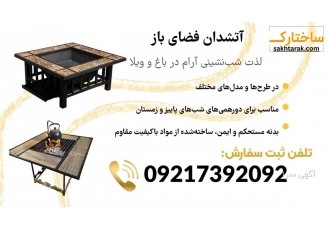 میز آتشدان مدرن برای فضای باز و باغ ویلا گروه تولیدی ساختارک ارائه