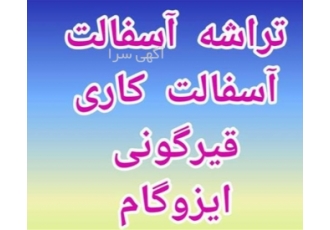 اجرای آسفالت کاری محوطه پخش آسفالت گرم آیا به دنبال پیمانکاری خدمات