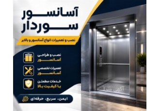 نصب و تعمیرات انواع آسانسور و بالابر در نور نصب و تعمیرات انواع آسانسور