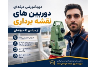 دوره آموزشی حرفه ای دوربین های نقشه برداری در لنگرود دوره آموزشی جامع