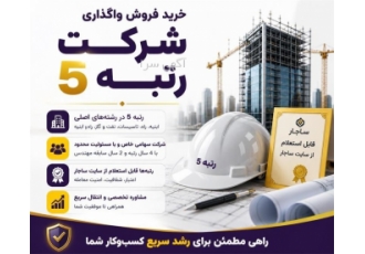 فروش و واگذاری شرکت های با رتبه پیمانکاری در ارومیه خرید و فروش