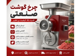 فروش چرخ گوشت صنعتی با ارسال رایگان به سراسر کشور