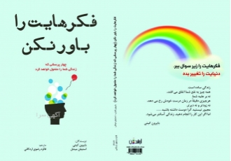 کتاب فکرهایت را باور نکن کتاب فکرهایت را باور نکن کتابی در حوزه ی