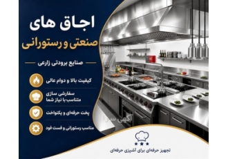 اجاق های صنعتی و رستورانی صنایع برودتی زارعی در شیراز حوزه فعالیت نوع