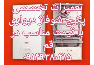 تعمیر تعمیرات سرویس تخصصی پکیج در قم پردیسان تعمیرات تخصصی پکیج شوفاژ