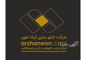 تابلو سازی آرشانئون تابلو چلنیوم و تابلو شرکتی خدمات تابلوسازی آرشانئون