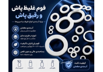 واشر فوم آب بندی رینگی و تخت