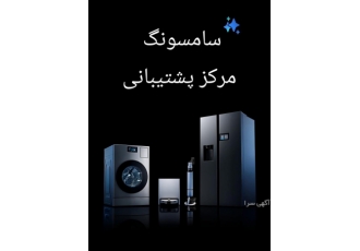 نمایندگی سامسونگ تبریز خدمات پس از فروش محصولات سامسونگ در تبریز رسیدگی
