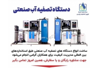 دستگاه تصفیه صنعتی و نیمه صنعتی تصفیه آب نیمه صنعتی معمولاً برای کسب