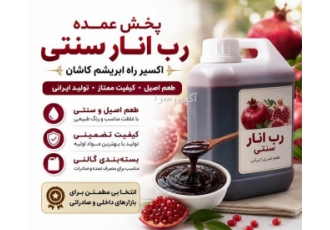 عرضه عمده رب انار سنتی با کیفیت در اصفهان خلاصه آگهی شرکت اکسیر راه